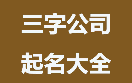 公司起名字大全