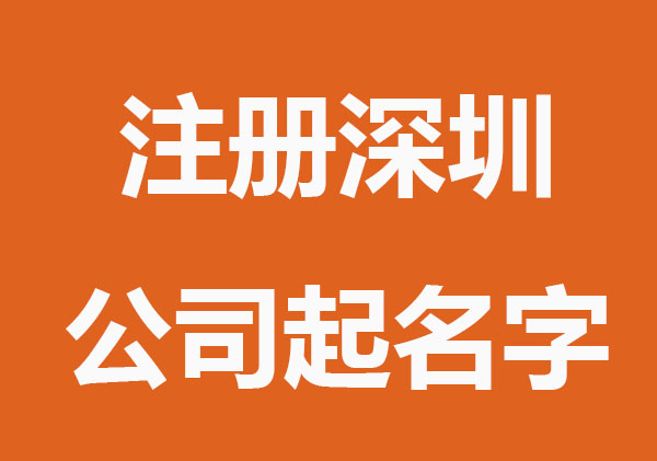 注册深圳公司起名字的规则