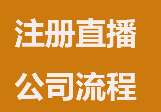 注册直播带货公司要哪些流程