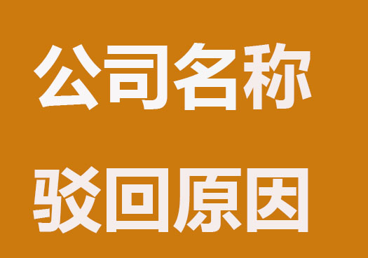 注册公司为什么会被驳回？原因来了~