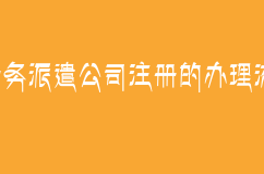 深圳劳务公司注册的办理流程