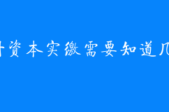 公司注册资本实缴需要知道几个关键点