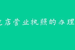 小吃店的营业执照的办理流程