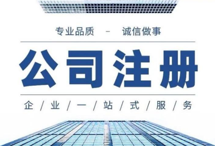 杭州代办注册公司手续