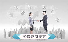 公司经营范围变更