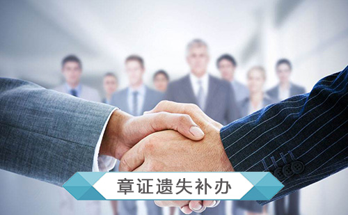 代办公司章证遗失补办
