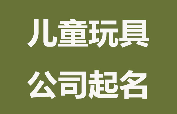 公司起名字大全免费_免费公司起名用字大全_起名字公司2020免费