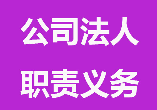 公司法人的职责和义务