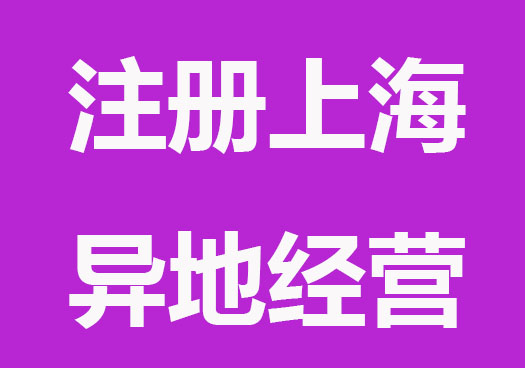 注册上海公司可以异地经营吗