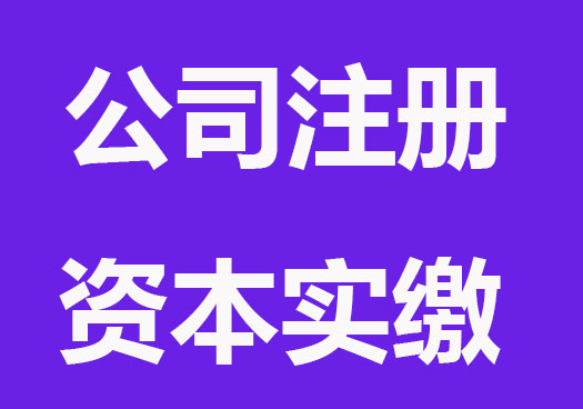 公司注册资金实缴需要注意什么？