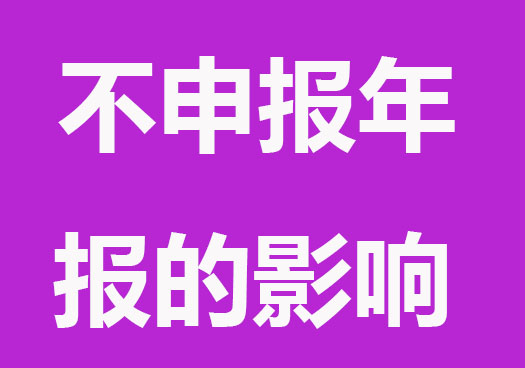 企业不申报工商年报的影响