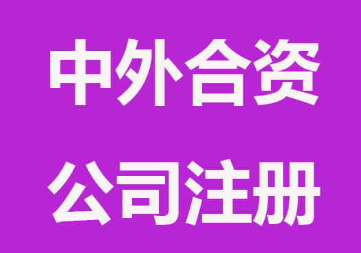 深圳中外合资公司注册怎么办理