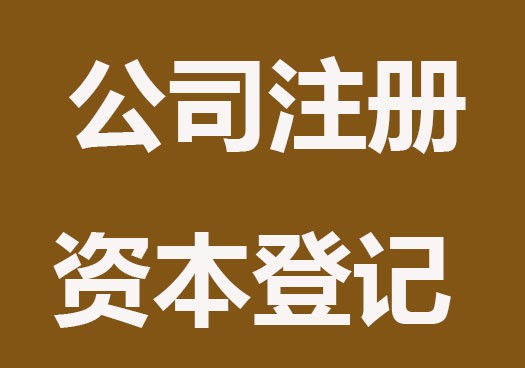 公司注册资本登记有哪些规定要求