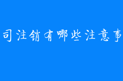 公司注销有哪些注意事项